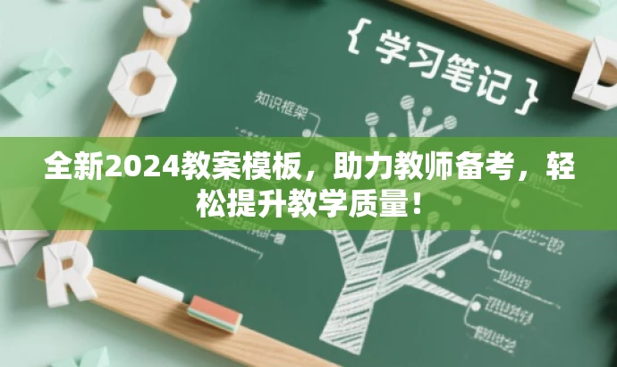 全新2024教案模板,助力教师备考,轻松提升教学质量! 全新2024教案模板,助力教师备考,轻松提升教学质量!