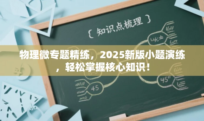 物理微专题精练,2025新版小题演练,轻松掌握核心知识! 物理微专题精练,2025新版小题演练,轻松掌握核心知识!