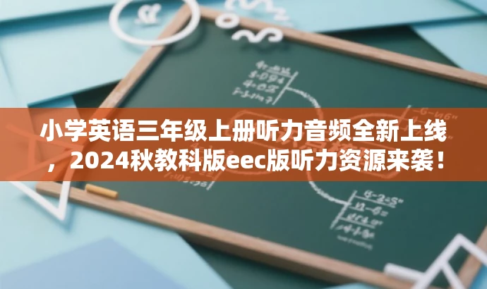 小学英语三年级上册听力音频全新上线,2024秋教科版eec版听力资源来袭! 小学英语三年级上册听力音频全新上线,2024秋教科版eec版听力资源来袭!