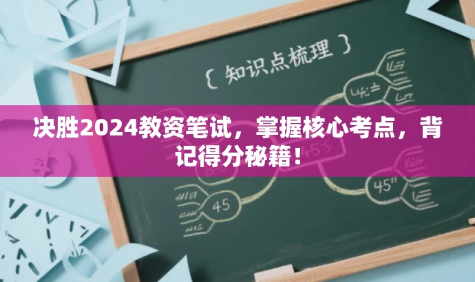 决胜2024教资笔试,掌握核心考点,背记得分秘籍! 决胜2024教资笔试,掌握核心考点,背记得分秘籍!