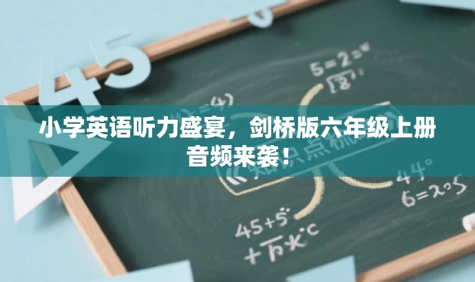 小学英语听力盛宴,剑桥版六年级上册音频来袭! 小学英语听力盛宴,剑桥版六年级上册音频来袭!