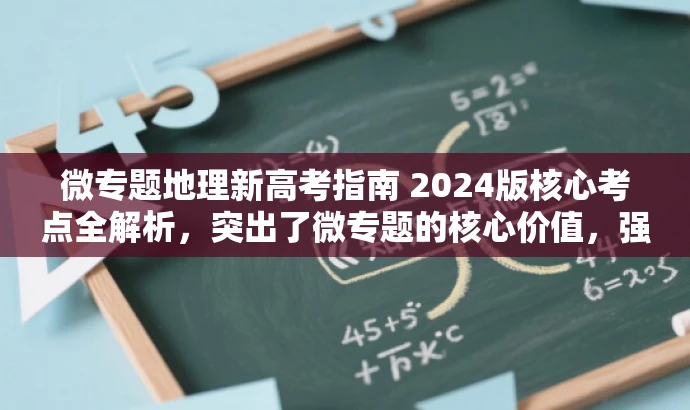 微专题地理新高考指南 2024版核心考点全解析,突出了微专题的核心价值,强调了新高考的地理指南和全面解析,更易于吸引目标人群的注意力。 微专题地理新高考指南 2024版核心考点全解析,突出了微专题的核心价值,强调了新高考的地理指南和全面解析,更易于吸引目标人群的注意力。
