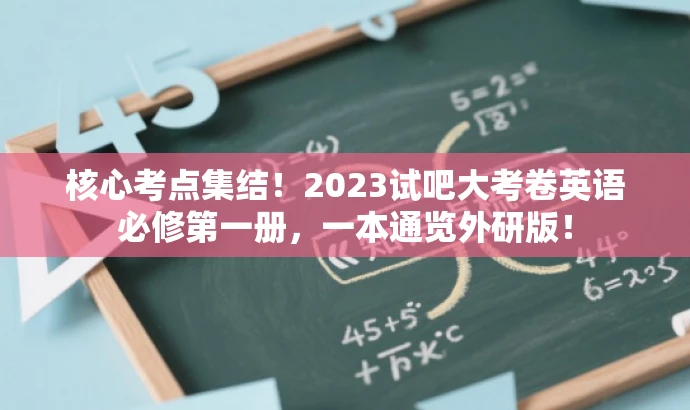 核心考点集结!2023试吧大考卷英语必修第一册,一本通览外研版! 核心考点集结!2023试吧大考卷英语必修第一册,一本通览外研版!