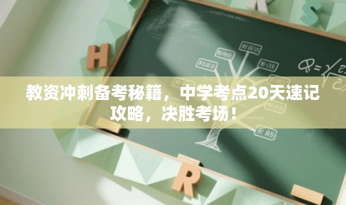 教资冲刺备考秘籍,中学考点20天速记攻略,决胜考场! 教资冲刺备考秘籍,中学考点20天速记攻略,决胜考场!