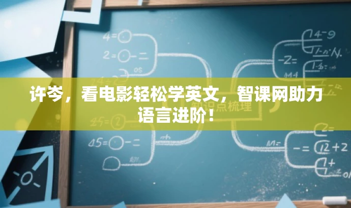 许岑,看电影轻松学英文,智课网助力语言进阶! 许岑,看电影轻松学英文,智课网助力语言进阶!