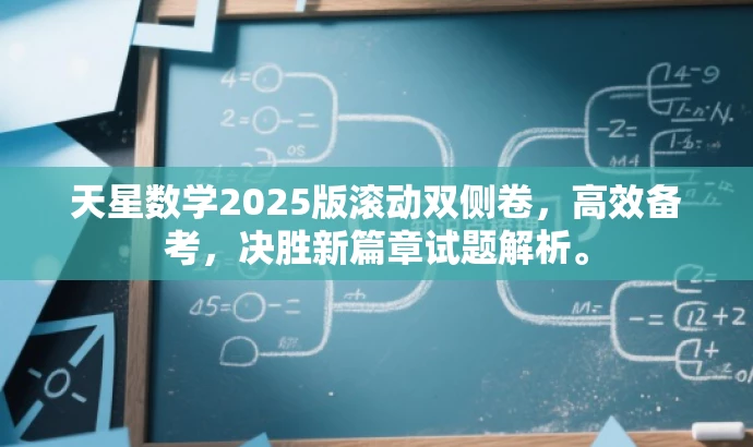 天星数学2025版滚动双侧卷,高效备考,决胜新篇章试题解析。 天星数学2025版滚动双侧卷,高效备考,决胜新篇章试题解析。