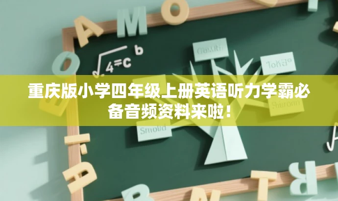 重庆版小学四年级上册英语听力学霸必备音频资料来啦! 重庆版小学四年级上册英语听力学霸必备音频资料来啦!