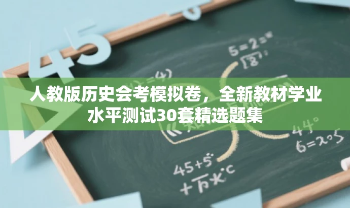 人教版历史会考模拟卷,全新教材学业水平测试30套精选题集 人教版历史会考模拟卷,全新教材学业水平测试30套精选题集