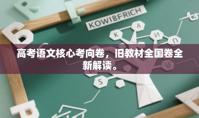 高考语文核心考向卷,旧教材全国卷全新解读。 高考语文核心考向卷,旧教材全国卷全新解读。