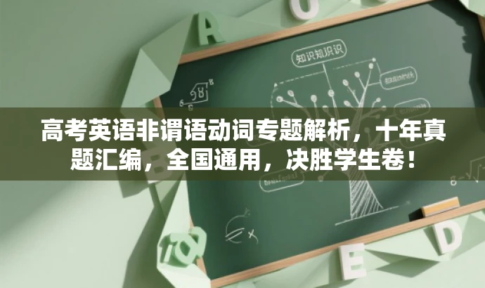 高考英语非谓语动词专题解析,十年真题汇编,全国通用,决胜学生卷! 高考英语非谓语动词专题解析,十年真题汇编,全国通用,决胜学生卷!