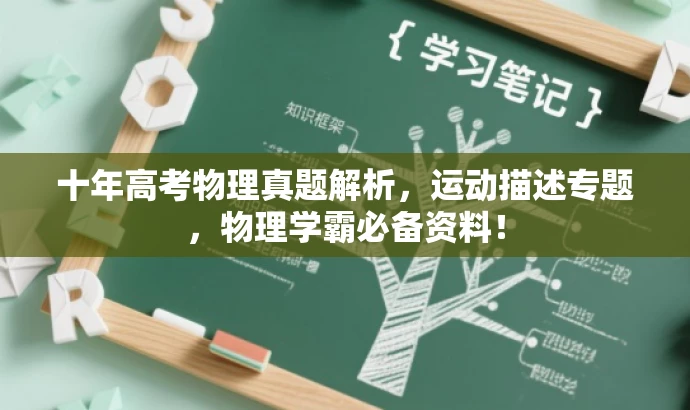 十年高考物理真题解析,运动描述专题,物理学霸必备资料! 十年高考物理真题解析,运动描述专题,物理学霸必备资料!