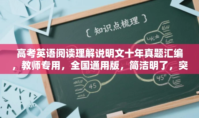 高考英语阅读理解说明文十年真题汇编,教师专用,全国通用版,简洁明了,突出了真题汇编的核心价值,同时提到了教师专用和全国通用版的特点,能够吸引教师的注意力。 高考英语阅读理解说明文十年真题汇编,教师专用,全国通用版,简洁明了,突出了真题汇编的核心价值,同时提到了教师专用和全国通用版的特点,能够吸引教师的注意力。