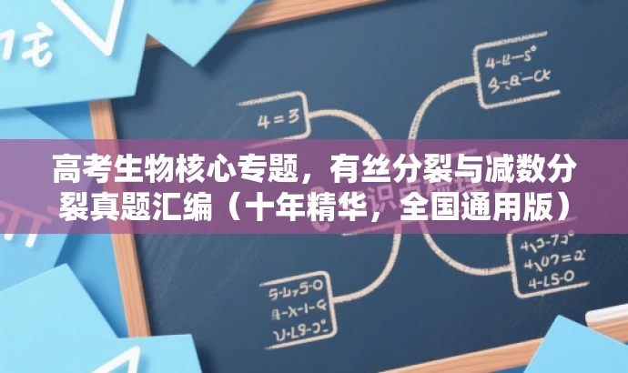 高考生物核心专题,有丝分裂与减数分裂真题汇编(十年精华,全国通用版) 高考生物核心专题,有丝分裂与减数分裂真题汇编(十年精华,全国通用版)