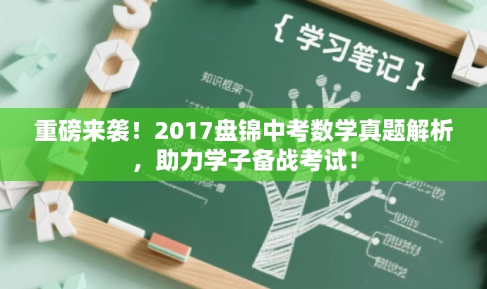 重磅来袭!2017盘锦中考数学真题解析,助力学子备战考试! 重磅来袭!2017盘锦中考数学真题解析,助力学子备战考试!