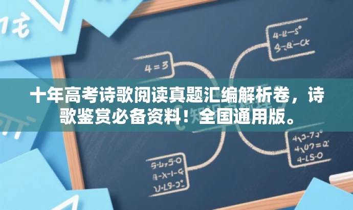 十年高考诗歌阅读真题汇编解析卷,诗歌鉴赏必备资料!全国通用版。 十年高考诗歌阅读真题汇编解析卷,诗歌鉴赏必备资料!全国通用版。
