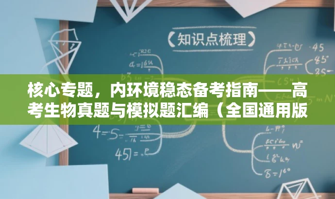 核心专题,内环境稳态备考指南——高考生物真题与模拟题汇编(全国通用版) 核心专题,内环境稳态备考指南——高考生物真题与模拟题汇编(全国通用版)