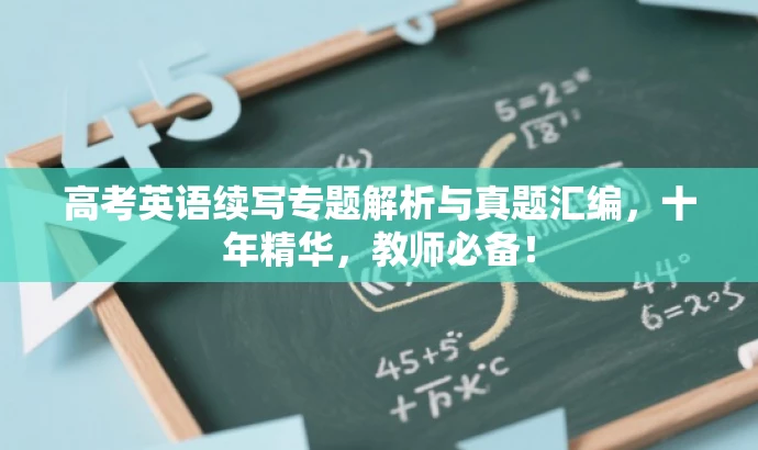高考英语续写专题解析与真题汇编,十年精华,教师必备! 高考英语续写专题解析与真题汇编,十年精华,教师必备!