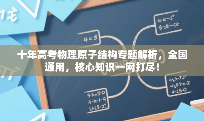 十年高考物理原子结构专题解析,全国通用,核心知识一网打尽! 十年高考物理原子结构专题解析,全国通用,核心知识一网打尽!