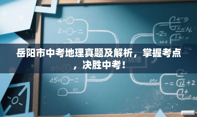 岳阳市中考地理真题及解析,掌握考点,决胜中考! 岳阳市中考地理真题及解析,掌握考点,决胜中考!