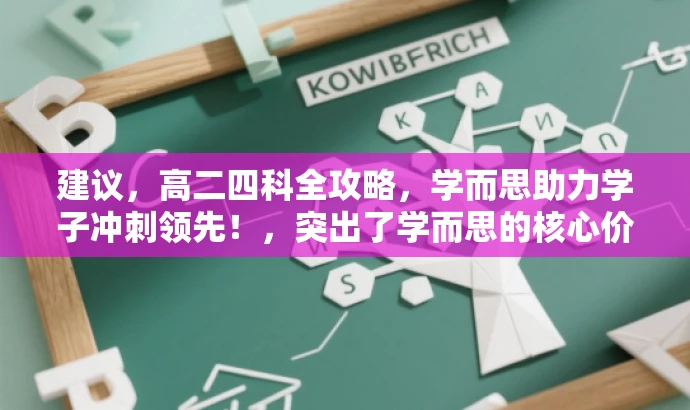建议,高二四科全攻略,学而思助力学子冲刺领先!,突出了学而思的核心价值,强调了针对高二年级四科的全面攻略,同时用助力学子冲刺领先来吸引目标人群的注意力,符合营销效果的要求。 建议,高二四科全攻略,学而思助力学子冲刺领先!,突出了学而思的核心价值,强调了针对高二年级四科的全面攻略,同时用助力学子冲刺领先来吸引目标人群的注意力,符合营销效果的要求。