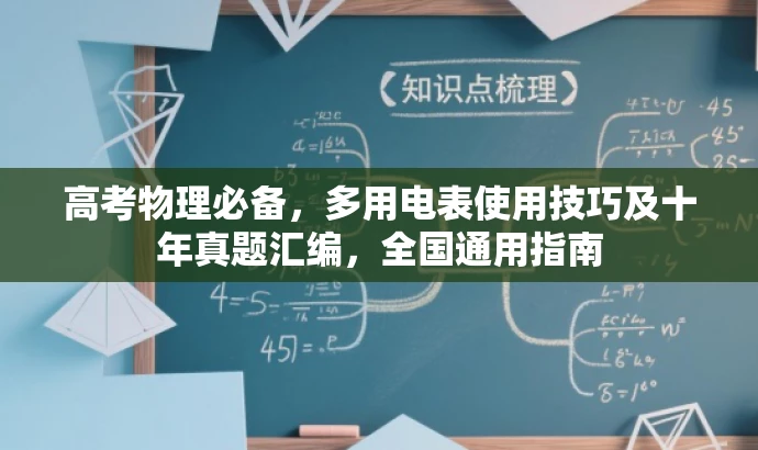 高考物理必备,多用电表使用技巧及十年真题汇编,全国通用指南 高考物理必备,多用电表使用技巧及十年真题汇编,全国通用指南
