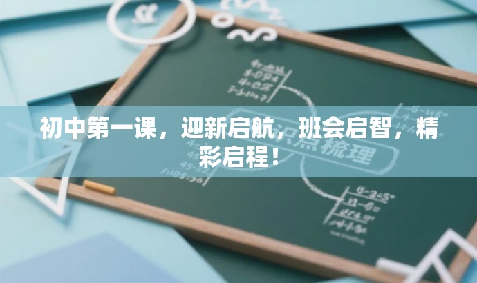 初中第一课,迎新启航,班会启智,精彩启程! 初中第一课,迎新启航,班会启智,精彩启程!