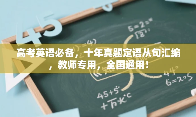 高考英语必备,十年真题定语从句汇编,教师专用,全国通用! 高考英语必备,十年真题定语从句汇编,教师专用,全国通用!
