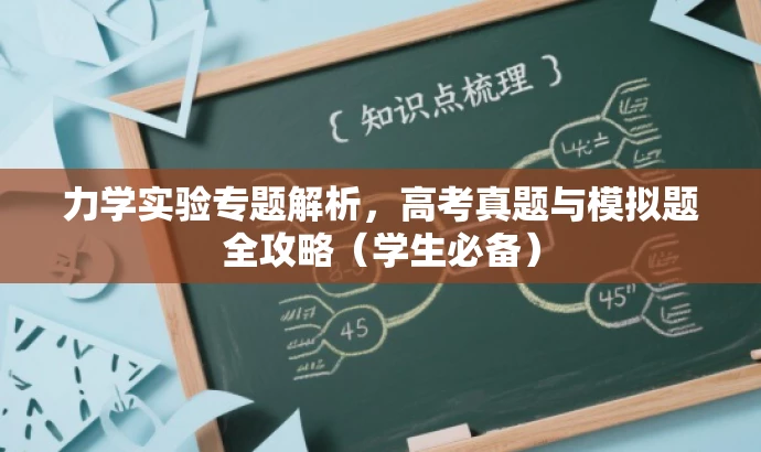 力学实验专题解析，高考真题与模拟题全攻略（学生必备）