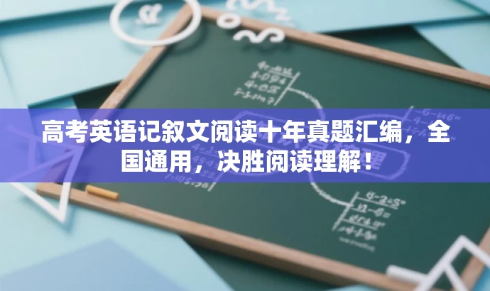 高考英语记叙文阅读十年真题汇编,全国通用,决胜阅读理解! 高考英语记叙文阅读十年真题汇编,全国通用,决胜阅读理解!