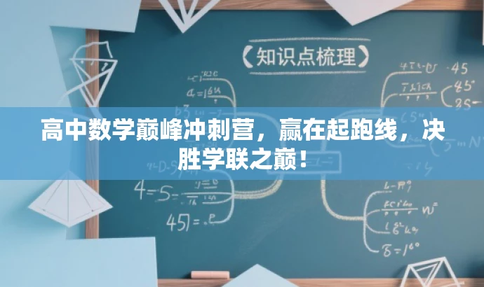高中数学巅峰冲刺营,赢在起跑线,决胜学联之巅! 高中数学巅峰冲刺营,赢在起跑线,决胜学联之巅!