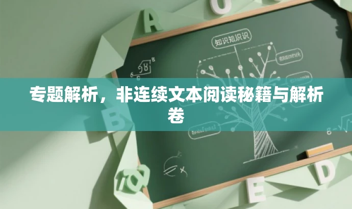 专题解析,非连续文本阅读秘籍与解析卷 专题解析,非连续文本阅读秘籍与解析卷