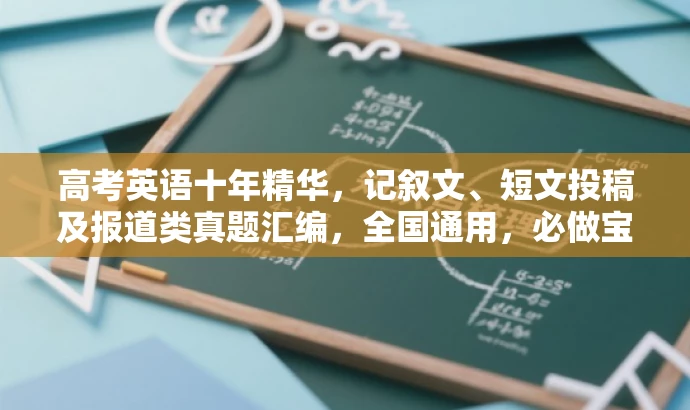 高考英语十年精华,记叙文、短文投稿及报道类真题汇编,全国通用,必做宝典! 高考英语十年精华,记叙文、短文投稿及报道类真题汇编,全国通用,必做宝典!