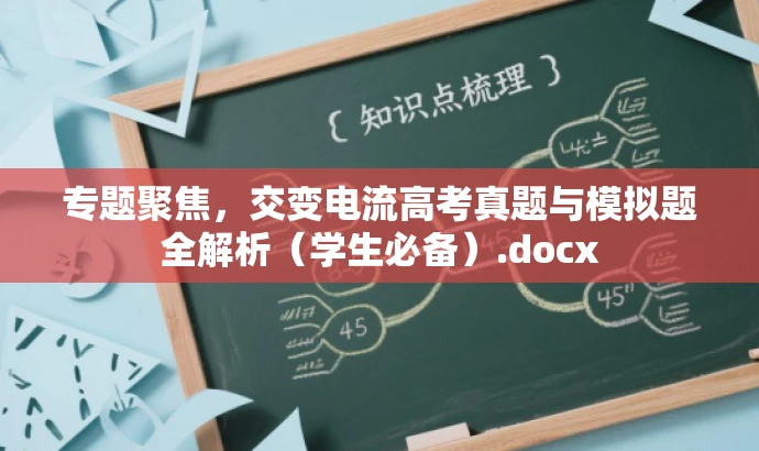 专题聚焦,交变电流高考真题与模拟题全解析(学生必备).docx 专题聚焦,交变电流高考真题与模拟题全解析(学生必备).docx