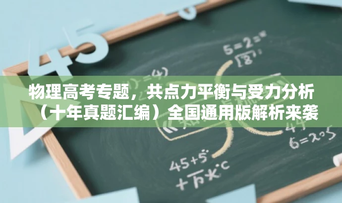 物理高考专题,共点力平衡与受力分析(十年真题汇编)全国通用版解析来袭! 物理高考专题,共点力平衡与受力分析(十年真题汇编)全国通用版解析来袭!