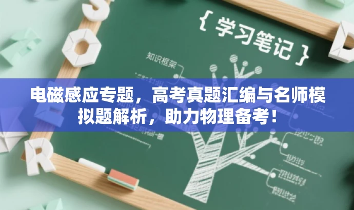 电磁感应专题,高考真题汇编与名师模拟题解析,助力物理备考! 电磁感应专题,高考真题汇编与名师模拟题解析,助力物理备考!