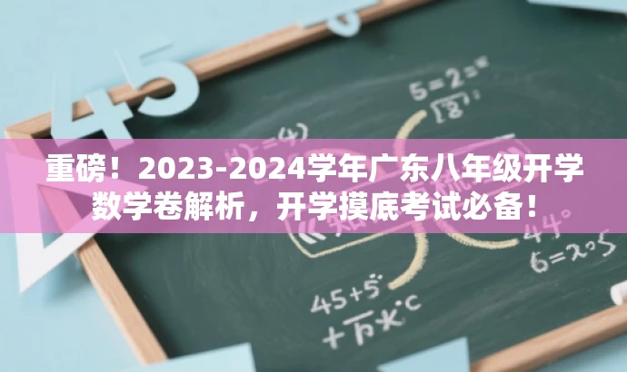 重磅!2023-2024学年广东八年级开学数学卷解析,开学摸底考试必备! 重磅!2023-2024学年广东八年级开学数学卷解析,开学摸底考试必备!