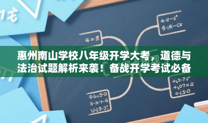 惠州南山学校八年级开学大考,道德与法治试题解析来袭!备战开学考试必备资料。 惠州南山学校八年级开学大考,道德与法治试题解析来袭!备战开学考试必备资料。