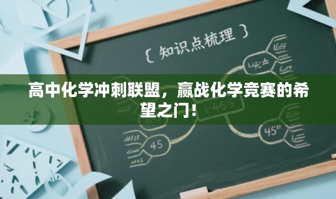 高中化学冲刺联盟,赢战化学竞赛的希望之门! 高中化学冲刺联盟,赢战化学竞赛的希望之门!