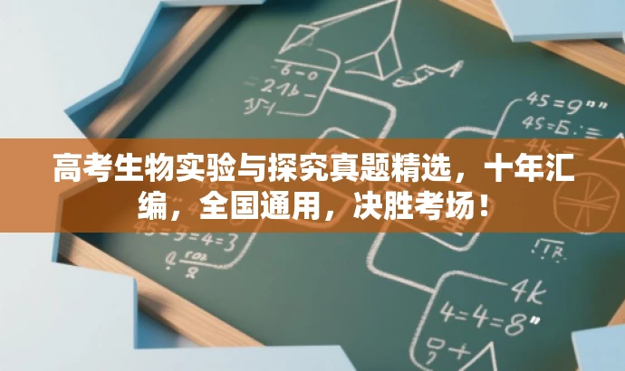 高考生物实验与探究真题精选,十年汇编,全国通用,决胜考场! 高考生物实验与探究真题精选,十年汇编,全国通用,决胜考场!
