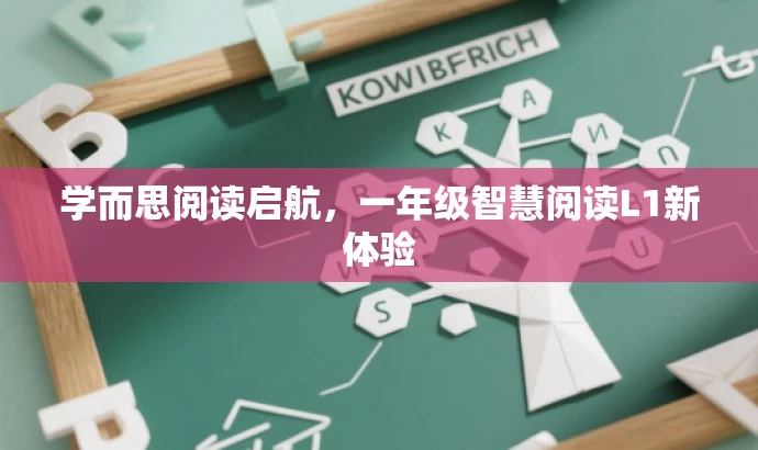 学而思阅读启航,一年级智慧阅读L1新体验 学而思阅读启航,一年级智慧阅读L1新体验