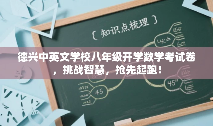 德兴中英文学校八年级开学数学考试卷,挑战智慧,抢先起跑! 德兴中英文学校八年级开学数学考试卷,挑战智慧,抢先起跑!