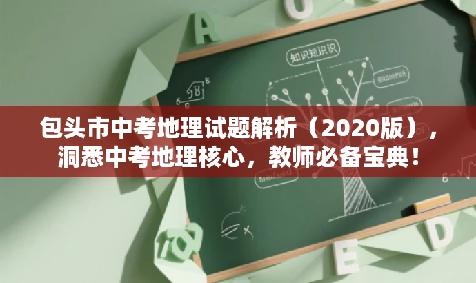 包头市中考地理试题解析(2020版),洞悉中考地理核心,教师必备宝典! 包头市中考地理试题解析(2020版),洞悉中考地理核心,教师必备宝典!