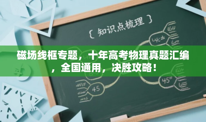 磁场线框专题,十年高考物理真题汇编,全国通用,决胜攻略! 磁场线框专题,十年高考物理真题汇编,全国通用,决胜攻略!