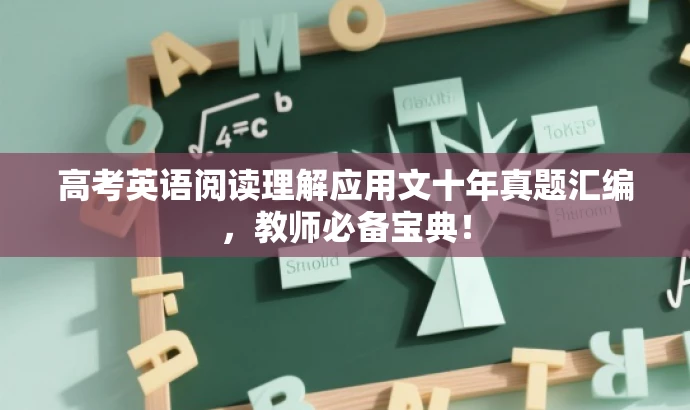 高考英语阅读理解应用文十年真题汇编,教师必备宝典! 高考英语阅读理解应用文十年真题汇编,教师必备宝典!