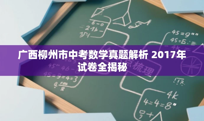 广西柳州市中考数学真题解析 2017年试卷全揭秘 广西柳州市中考数学真题解析 2017年试卷全揭秘