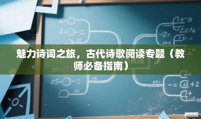 魅力诗词之旅,古代诗歌阅读专题(教师必备指南) 魅力诗词之旅,古代诗歌阅读专题(教师必备指南)