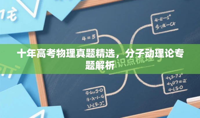 十年高考物理真题精选,分子动理论专题解析 十年高考物理真题精选,分子动理论专题解析