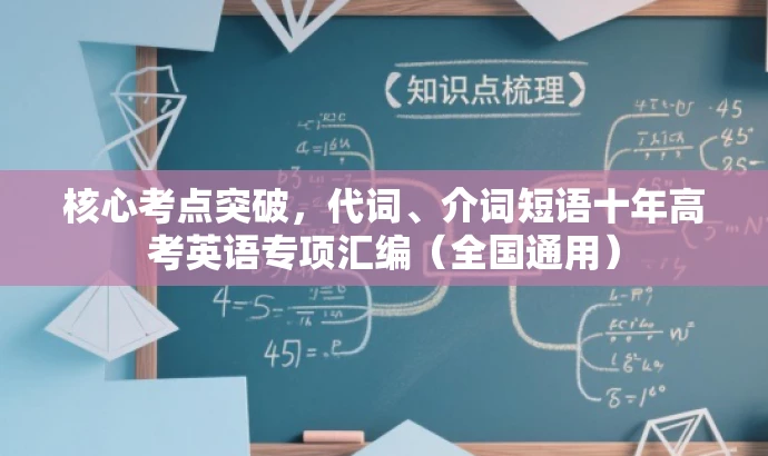 核心考点突破,代词、介词短语十年高考英语专项汇编(全国通用) 核心考点突破,代词、介词短语十年高考英语专项汇编(全国通用)