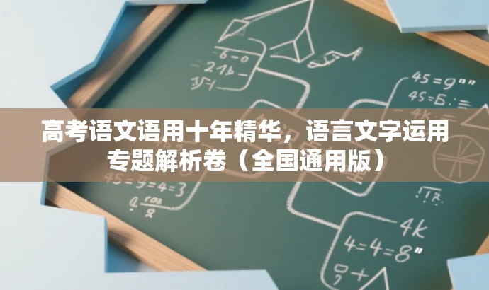 高考语文语用十年精华,语言文字运用专题解析卷(全国通用版) 高考语文语用十年精华,语言文字运用专题解析卷(全国通用版)