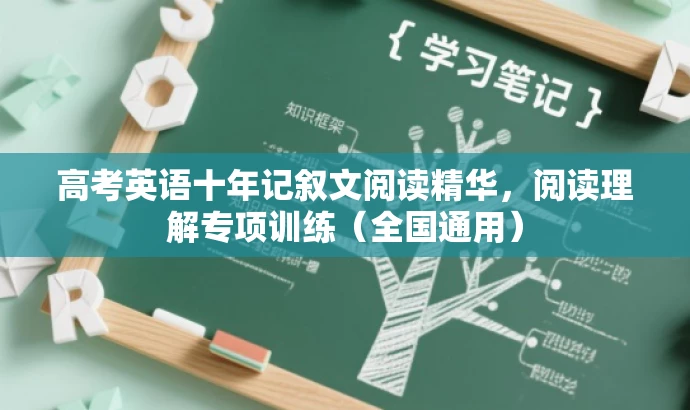 高考英语十年记叙文阅读精华,阅读理解专项训练(全国通用) 高考英语十年记叙文阅读精华,阅读理解专项训练(全国通用)
